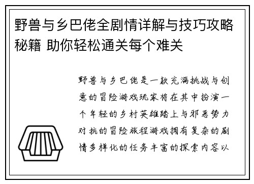 野兽与乡巴佬全剧情详解与技巧攻略秘籍 助你轻松通关每个难关