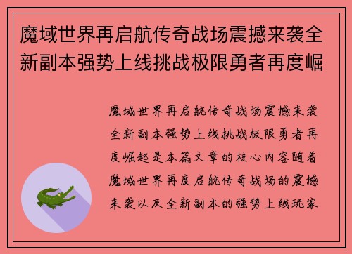 魔域世界再启航传奇战场震撼来袭全新副本强势上线挑战极限勇者再度崛起