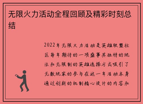 无限火力活动全程回顾及精彩时刻总结