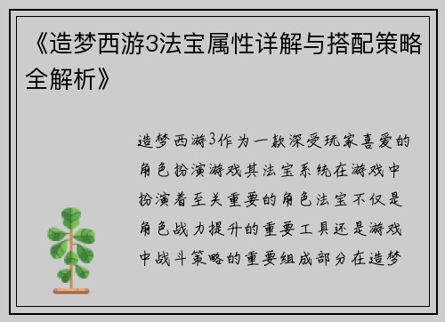 《造梦西游3法宝属性详解与搭配策略全解析》