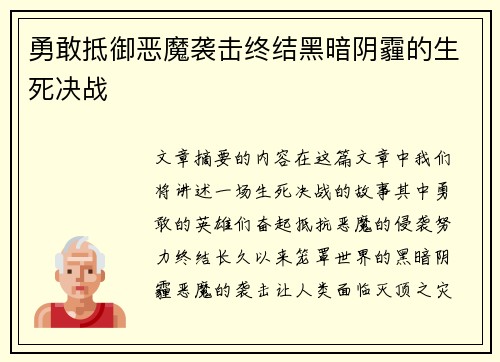 勇敢抵御恶魔袭击终结黑暗阴霾的生死决战