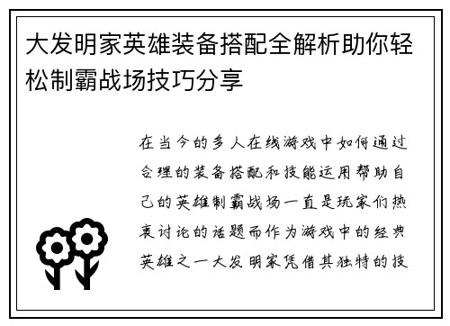 大发明家英雄装备搭配全解析助你轻松制霸战场技巧分享