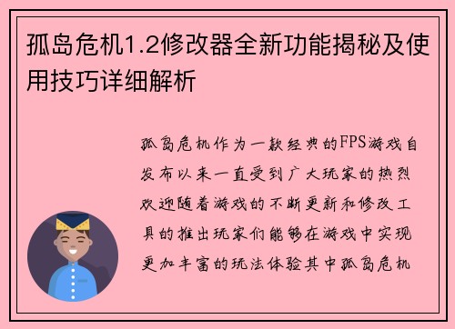 孤岛危机1.2修改器全新功能揭秘及使用技巧详细解析