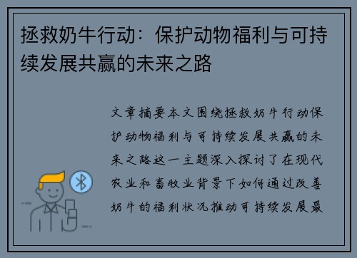 拯救奶牛行动：保护动物福利与可持续发展共赢的未来之路