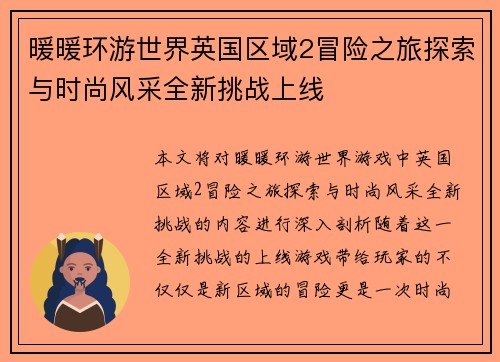 暖暖环游世界英国区域2冒险之旅探索与时尚风采全新挑战上线