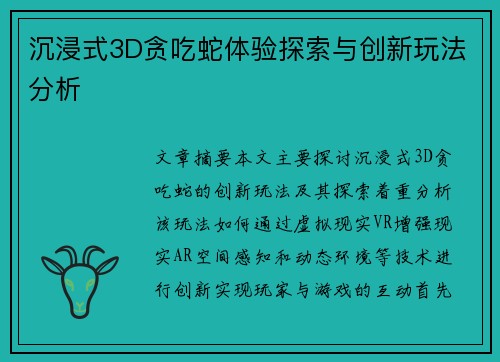 沉浸式3D贪吃蛇体验探索与创新玩法分析