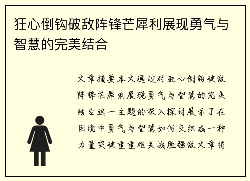 狂心倒钩破敌阵锋芒犀利展现勇气与智慧的完美结合