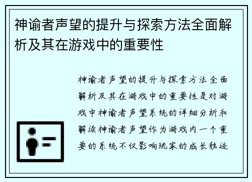 神谕者声望的提升与探索方法全面解析及其在游戏中的重要性