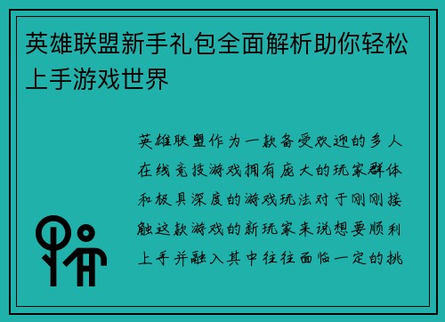 英雄联盟新手礼包全面解析助你轻松上手游戏世界