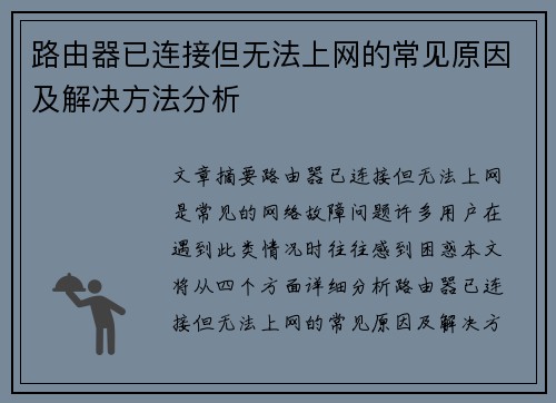 路由器已连接但无法上网的常见原因及解决方法分析