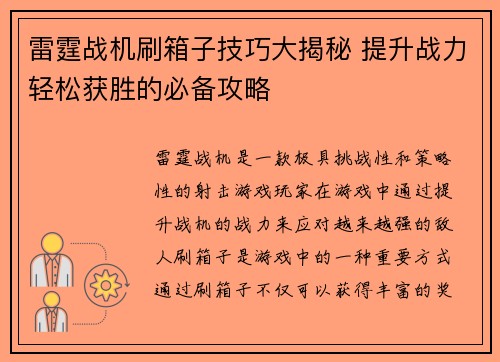 雷霆战机刷箱子技巧大揭秘 提升战力轻松获胜的必备攻略