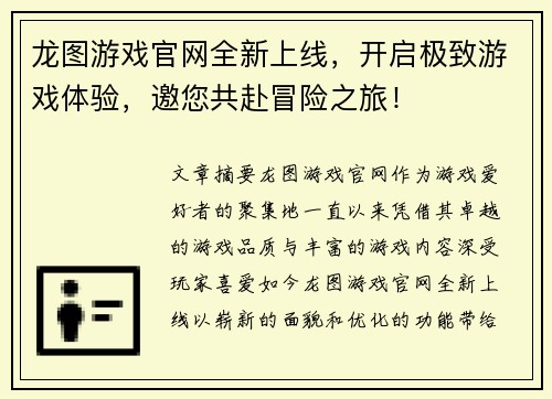 龙图游戏官网全新上线，开启极致游戏体验，邀您共赴冒险之旅！