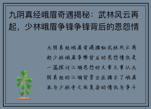 九阴真经峨眉奇遇揭秘：武林风云再起，少林峨眉争锋争锋背后的恩怨情仇