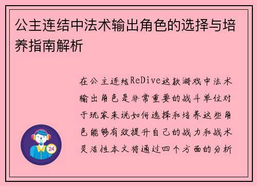 公主连结中法术输出角色的选择与培养指南解析