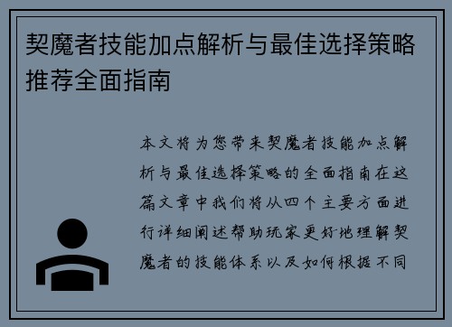 契魔者技能加点解析与最佳选择策略推荐全面指南